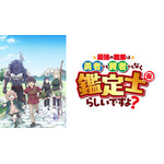 (C)2026あてきち・アルファポリス/鑑定士（仮）製作委員会