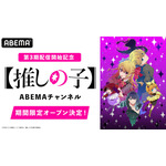 「【推しの子】ABEMAチャンネル」