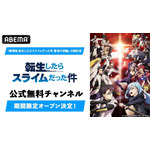 『転生したらスライムだった件』公式無料チャンネル
