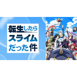 TVアニメ『転生したらスライムだった件』第1期