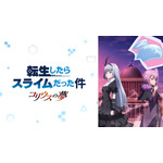 外伝『転生したらスライムだった件 コリウスの夢』