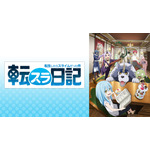 スピンオフアニメ『転生したらスライムだった件 転スラ日記』