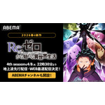 「4th season」放送開始＆アニメ化10周年記念！「Re:ゼロから始める異世界生活ABEMAチャンネル」