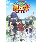 『最強の職業は勇者でも賢者でもなく鑑定士(仮)らしいですよ?』キービジュアル