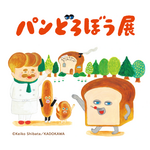 パンどろぼう展