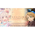 「＜サステナブル原画＞プロジェクト」