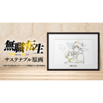 TVアニメ『無職転生 ～異世界行ったら本気だす～』サステナブル原画