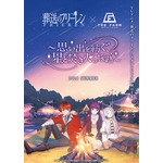 TVアニメ「葬送のフリーレン」×農園リゾートTHE FARMグランピング宿泊コラボレーション企画「思い出を紡ぐ、星と焚き火の旅路」