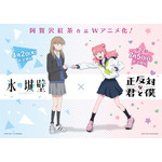 「正反対な君と僕」から「氷の城壁」へバトンタッチ！原作・阿賀沢紅茶“アニメイヤー”なコラボ開催♪ 小雪と鈴木が互いに紹介するスペシャルPV公開 画像