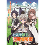 冬アニメ『お気楽領主の楽しい領地防衛～生産系魔術で名もなき村を最強の城塞都市に～』第2弾キービジュアル