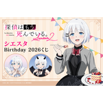 くじ引き堂「探偵はもう、死んでいる。 シエスタ Birthday2026 くじ」