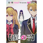 TVアニメ『【推しの子】』第4期政策決定ビジュアル