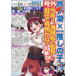 TVアニメ『【推しの子】』エイプリルフール号外記事