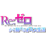 新作乙女ゲーム『Re:ゼロから始めるオフィス生活』