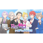 新作乙女ゲーム『Re:ゼロから始めるオフィス生活』