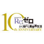 TVアニメ『Re:ゼロから始める異世界生活』10thロゴ