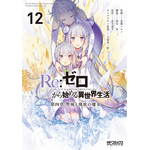 『Re:ゼロから始める異世界生活』原作