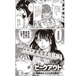 ［ピークアウト］塚脇永久×渋川難波