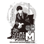 ［追憶のM～佐々木寿人～］しおざき忍×ZERO