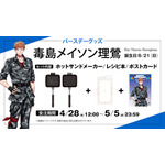 「ヒプマイ」6月は理鶯と一二三の誕生日！ファンクラブ「HYPSTER」限定で描き下ろしイラスト使用のバースデーグッズの受注販売が決定！ 画像