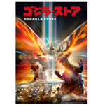 「ゴジラ・ストア」限定ゴジラ＆モスラ B2 ポスター 樋口真嗣 Ver.