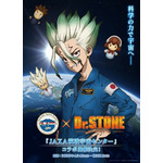 TVアニメ「Dr．STONE」コラボビジュアル