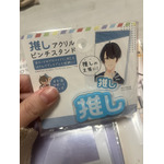 推しを立てられるらしいが、私には無理でした！何故か立たない…！悔しい
