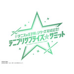 「原作『テニスの王子様』シリーズ完結記念！テニプリサプライズ☆サミット」ロゴ