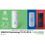 STRICT-G×thermo mug『機動戦士ガンダム』ランタンボトル