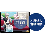 「『銀魂』春のぶらり旅 ~どうせ暇だろ、コノヤロー。~」記念乗車券