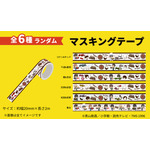 【第1弾】オリジナルグッズ 「マスキングテープ （全6種）」