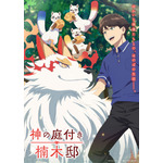春アニメ『神の庭付き楠木邸』キービジュアル第2弾