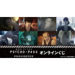 『劇場版 PSYCHO-PASS サイコパス PROVIDENCE』オンラインくじ