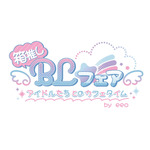 「箱推しBLフェア~アイドルたちとのカフェタイム~ by eeo」