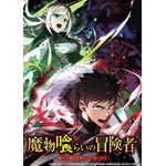 「魔物喰らいの冒険者～俺だけ魔物を喰らって強くなる～」メインビジュアル