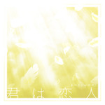 「君は恋人」デジタルジャケット
