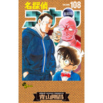 『名探偵コナン』第108巻