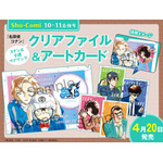 「Sho-Comi」10・11合併号（4月20日（月）発売）：コナン＆千速ペアリングクリアファイル＆アートカード