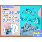 「ベツコミ」6月号（5月13日（水）発売）：ひっさチュ メロビジュクリアカード