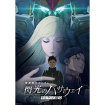 映画『機動戦士ガンダム 閃光のハサウェイ キルケーの魔女』キービジュアル