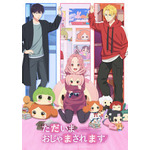 春アニメ『ただいま、おじゃまされます！』メインビジュアル