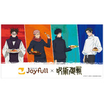 「ジョイフル×呪術廻戦」