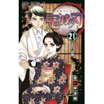 「鬼滅の刃」最新コミックス21巻、初版で“300万部”発行！ 累計発行部数は8,000万部を突破