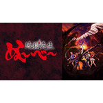 「『地獄先生ぬ～べ～』