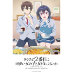 春アニメ『クラスで2番目に可愛い女の子と友だちになった』キービジュアル第2弾