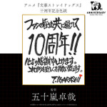 TVアニメ『文豪ストレイドッグス』10周年