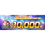 【期間限定虹のコトダマ10,000個！】ミラクル初登場記念ログインボーナス開催！