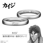 自分を救うのは…自分だけっ…！カイジや兵藤、班長らの“激重”名言がリングに！名シーンと飾れるジュエリーアクスタ付き 画像