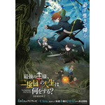 春アニメ『最強の王様、二度目の人生は何をする？』Season2キービジュアル
