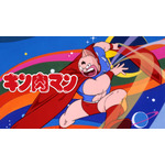 『キン肉マン』全137話無料一挙放送